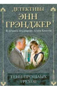 Тени прошлых грехов