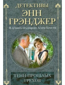Тени прошлых грехов Тени прошлых грехов