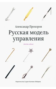 Русская модель управления