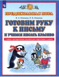 Готовим руку к письму и учимся писать красиво. Учебно-методическое пособие для подготовки к школе