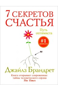 7 секретов счастья. Путь оптимиста
