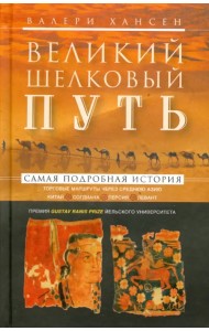 Великий шелковый путь. Торговые маршруты через Среднюю Азию. Китай - Согдиана - Персия - Левант