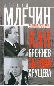 Как Брежнев сменил Хрущева. Тайная история дворцового переворота