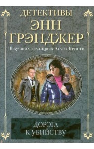 Дорога к убийству