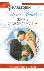 Жена и любовница