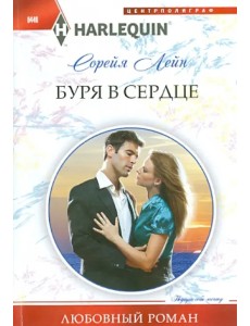 Буря в сердце