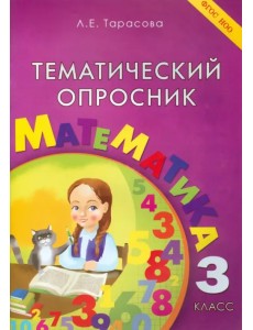 Тематический опросник. Математика. 3 класс. ФГОС