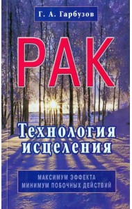Рак. Технология исцеления