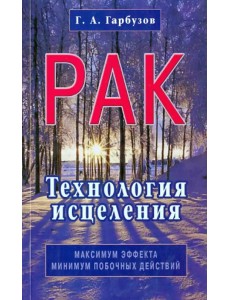 Рак. Технология исцеления