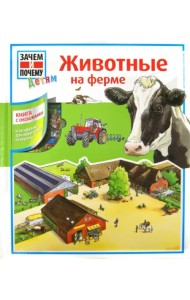 Животные на ферме