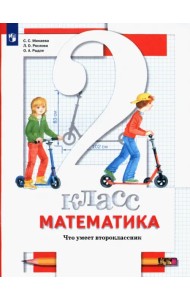 Математика. 2 класс. Что умеет второклассник. Тетрадь для проверочных работ
