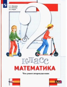 Математика. 2 класс. Что умеет второклассник. Тетрадь для проверочных работ
