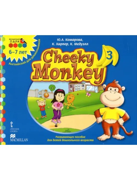 Cheeky Monkey 3. Развивающее пособие для дошкольников. Подготовительная группа. 6-7 лет. ФГОС ДО