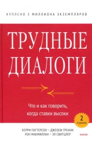 Трудные диалоги. Что и как говорить, когда ставки высоки