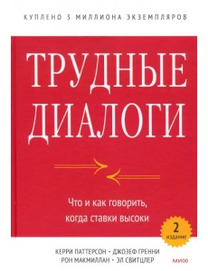 Трудные диалоги. Что и как говорить, когда ставки высоки