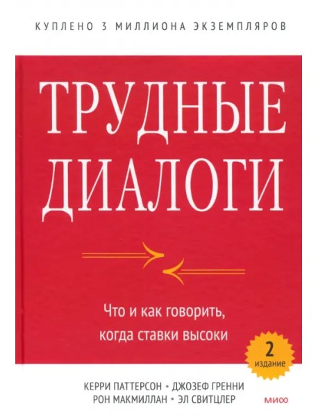 Трудные диалоги. Что и как говорить, когда ставки высоки