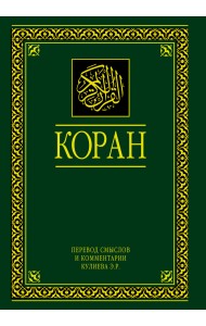 Коран. Перевод смыслов и комментарии