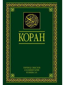 Коран. Перевод смыслов и комментарии Коран. Перевод смыслов и комментарии