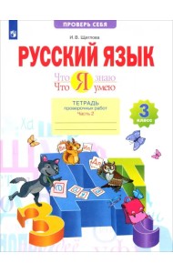 Русский язык. 3 класс. Что я знаю. Что я умею. Тетрадь проверочных работ. В 2-х частях. ФГОС. Часть 2