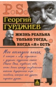 Жизнь реальна только тогда, когда Я есть