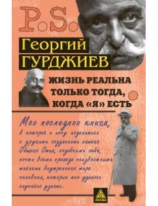 Жизнь реальна только тогда, когда Я есть Жизнь реальна только тогда, когда Я есть