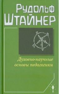 Духовно-научные основы педагогики