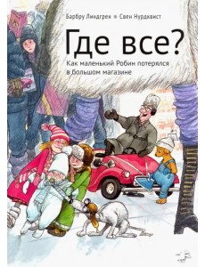 Где все? Как маленький Робин потерялся в большом магазине