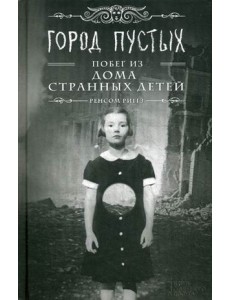 Город Пустых. Побег из дома странных детей Город Пустых. Побег из дома странных детей