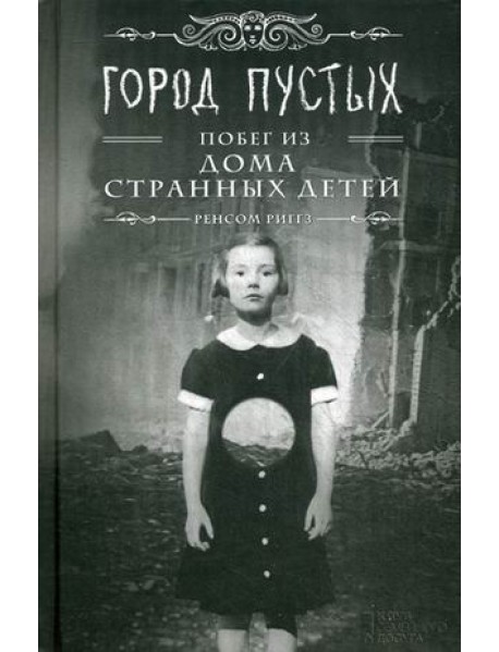 Город Пустых. Побег из дома странных детей