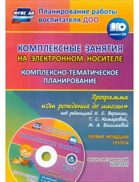 Комплексно-тематическое планирование по программе "От рождения до школы". 1 младшая группа (+CD) (+ CD-ROM)