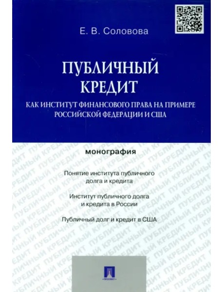 Публичный кредит как институт финансового права на примере Российской Федерации и США