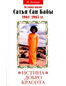 Истина, добро, красота. История жизни Бхагавана Шри Сатья Саи Бабы. Том 2. 1961 - 1967 Истина, добро, красота. История жизни Бхагавана Шри Сатья Саи Бабы. Том 2. 1961 - 1967