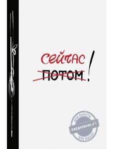Сейчас!