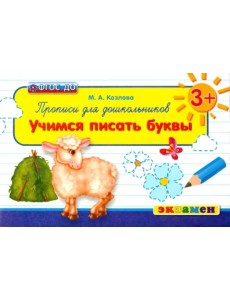Прописи для дошкольников. Учимся писать буквы. 3+. ФГОС ДО Прописи для дошкольников. Учимся писать буквы. 3+. ФГОС ДО