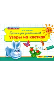 Прописи для школьников. Узоры на клетках. 3+. ФГОС ДО