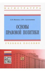 Основы правовой политики. Учебное пособие для магистрантов