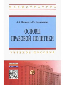 Основы правовой политики. Учебное пособие для магистрантов