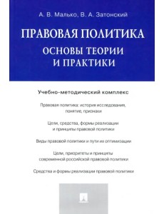 Правовая политика. Основы теории и практики. Учебно-методический комплекс