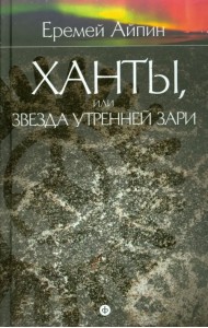 Собрание сочинений в 4-х томах. Том 2. Ханты, или Звезда Утренней Зари