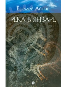 Собрание сочинений в 4-х томах. Том 3. Река-в-Январе