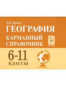 География. 6-11 класс. Карманный справочник География. 6-11 класс. Карманный справочник