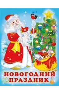 Новогодний праздник