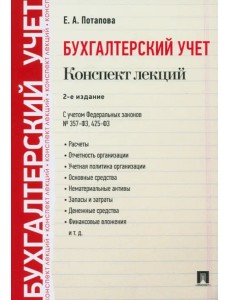 Бухгалтерский учет. Конспект лекций. Учебное пособие