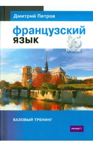 Французский язык. 16 уроков. Базовый тренинг