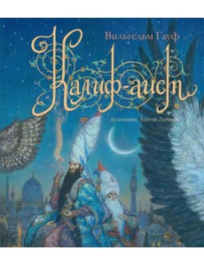 Калиф-аист Калиф-аист