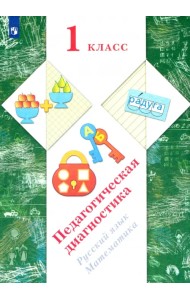 Русский язык, математика. 1 класс. Педагогическая диагностика (с методическим пособием)