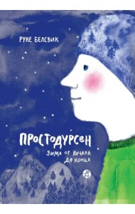 Простодурсен. Зима от начала до конца