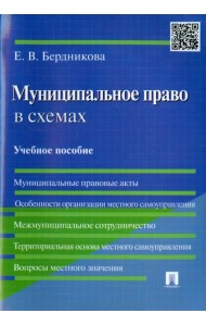 Муниципальное право в схемах. Учебное пособие