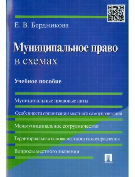 Муниципальное право в схемах. Учебное пособие