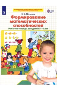 Формирование математических способностей. Рабочая тетрадь для детей 5-6 лет. ФГОС